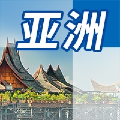 亚洲地区