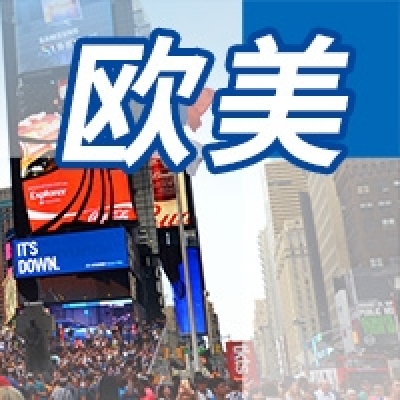 欧美地区